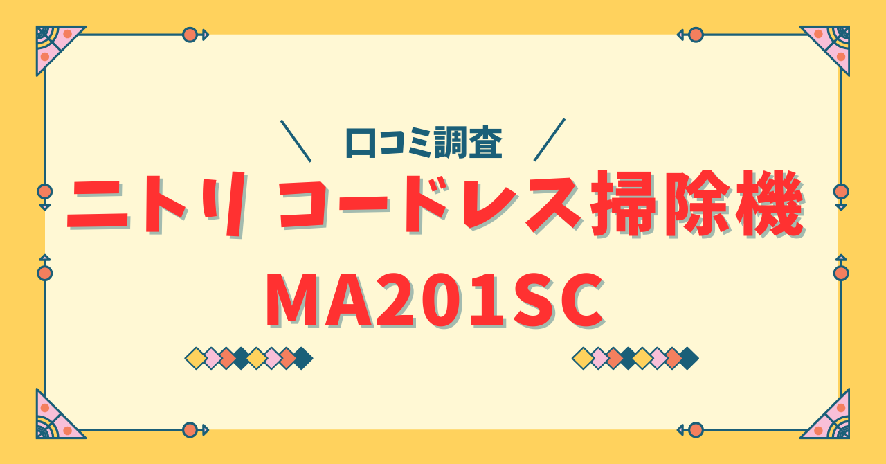 ニトリのコードレス掃除機MA201SCの口コミ